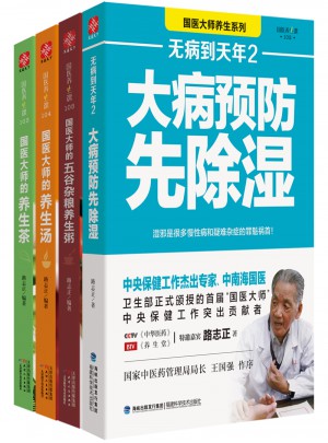 國醫(yī)大師說養(yǎng)生（共4冊）