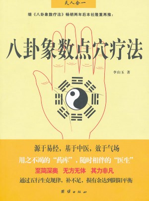 八卦象數(shù)點(diǎn)穴療法