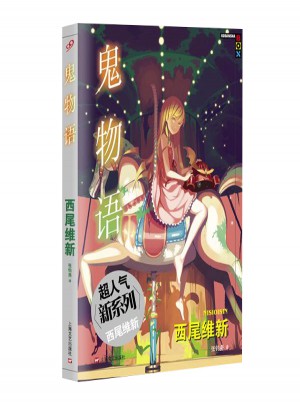 鬼物語