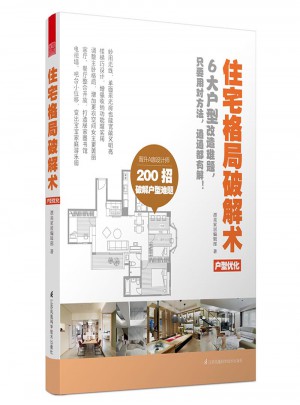 住宅格局破解術(shù)