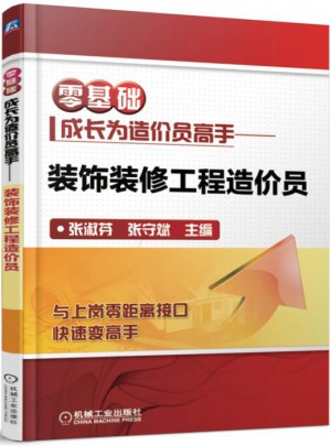 零基礎(chǔ)成長為造價員高手 裝飾裝修工程造價員