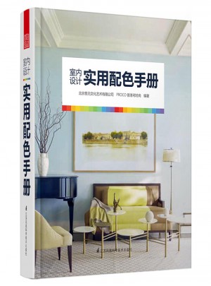 室內(nèi)設(shè)計實用配色手冊