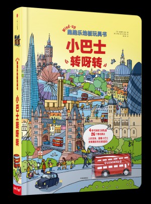 跑跑樂地板玩具書：小巴士轉呀轉
