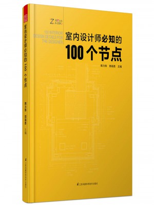 室內設計師必知的100個節點