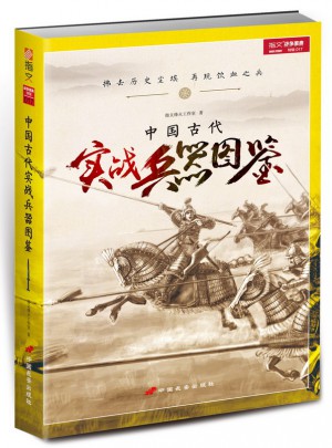 中國古代實戰(zhàn)兵器圖鑒