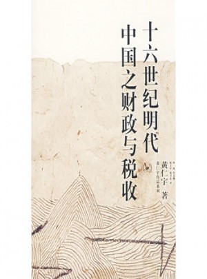十六世紀明代中國之財政與稅收
