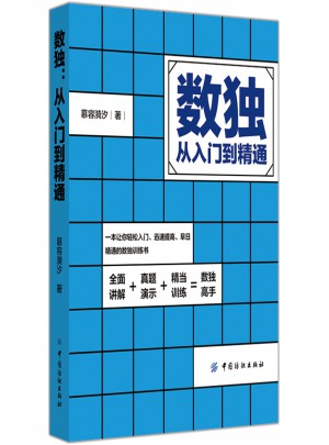 數獨：從入門到精通