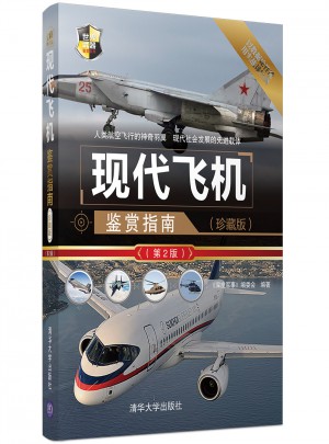 現(xiàn)代飛機鑒賞指南（第2版）