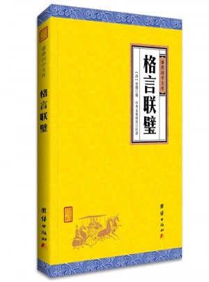 格言聯璧