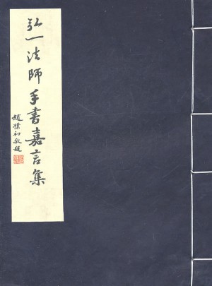 弘一法師手書嘉言集