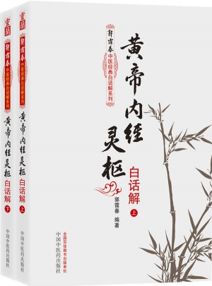 黃帝內(nèi)經(jīng)靈樞白話解（上下冊(cè)）：郭靄春中醫(yī)經(jīng)典白話解系列