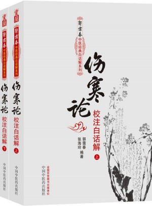 傷寒論校注白話解（上下冊）：郭靄春中醫(yī)經(jīng)典白話解系列