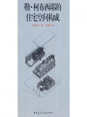 勒.柯布西耶的住宅空間構成