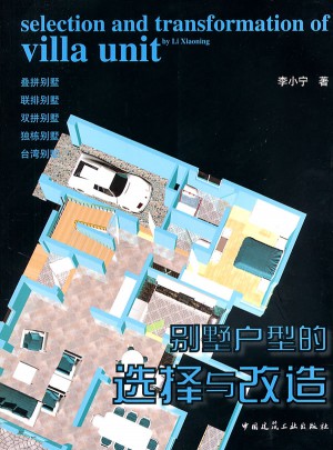 別墅戶型的選擇與改造