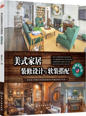 美式家居裝修設計與軟裝搭配:案例更新版