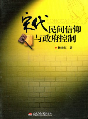 宋代民間信仰與政府控制