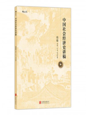中國社會經濟史講稿