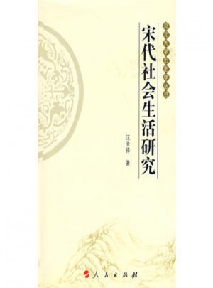 宋代社會生活研究