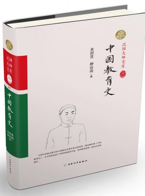 中國教育史（精裝索引版）