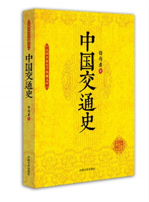 中國交通史（民國名家史學典藏文庫）