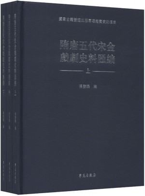 隋唐五代宋金戲劇史料匯編(精裝全3冊)