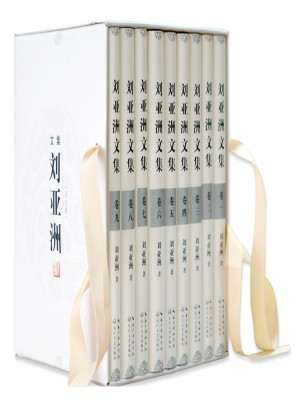 劉亞洲文集（精裝全九冊(cè)）