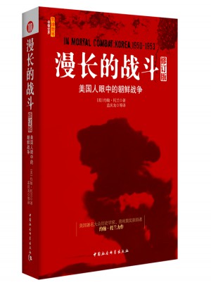 美國人眼中的朝鮮戰(zhàn)爭（修訂版）