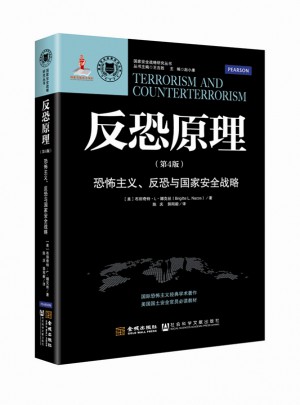 反恐原理：恐怖主義、反恐與國家安全戰(zhàn)略