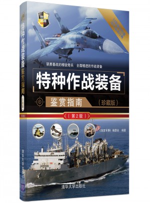 特種作戰(zhàn)裝備鑒賞指南（珍藏版）（第2版）