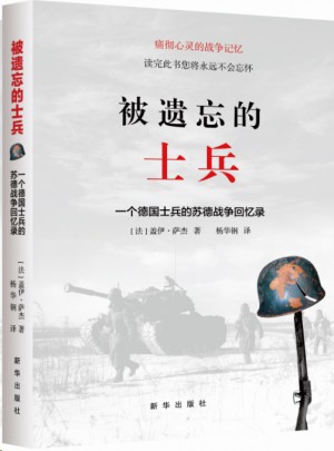 被遺忘的士兵：一個德國士兵的蘇德戰(zhàn)爭回憶錄