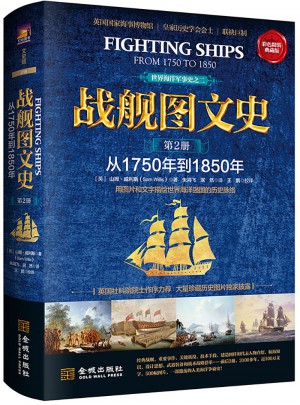 戰(zhàn)艦圖文史：彩色精裝典藏版