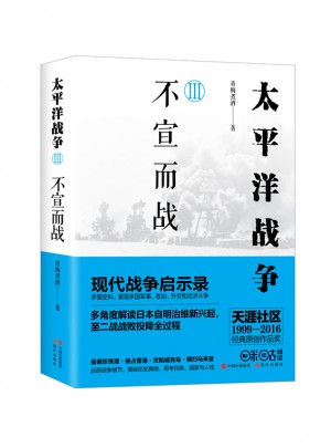 太平洋戰(zhàn)爭3：不宣而戰(zhàn)