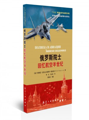 俄羅斯院士回憶航空半世紀