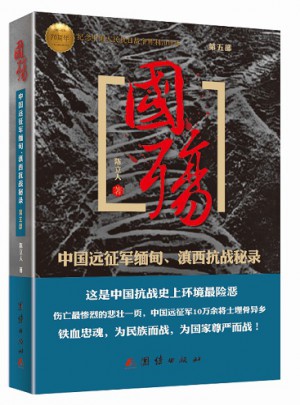國殤第五部中國遠(yuǎn)征軍緬甸滇西抗戰(zhàn)秘錄