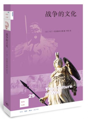 新知文庫(kù)29·戰(zhàn)爭(zhēng)的文化（二版）