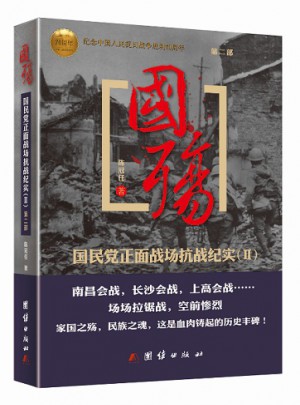國殤：國民黨正面戰(zhàn)場抗戰(zhàn)紀(jì)實(shí)（第二部）