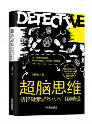 超腦思維：偵探破案游戲從入門到精通