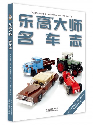樂高大師 名車志