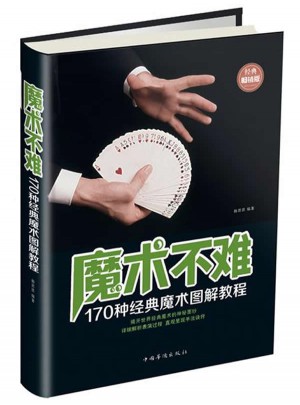 魔術不難：170種經典魔術圖解教程
