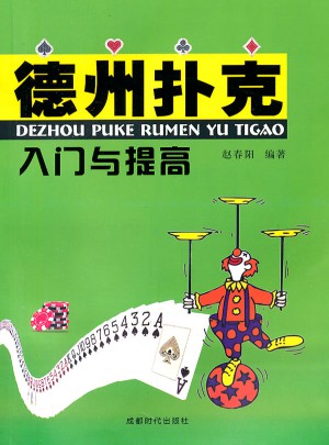 德州撲克入門與提高