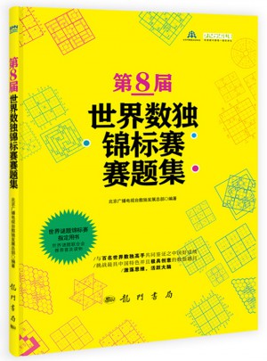 第8屆世界數獨錦標賽賽題集