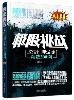 極限挑戰：邏輯推理游戲精選300例（入門級）