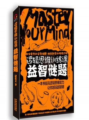邏輯思維訓練課：益智謎題