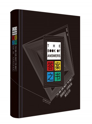 答案之書：TO BE OR NOT TO BE?