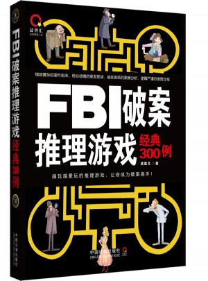 FBI破案推理游戲經典300例