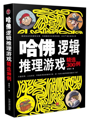 哈佛邏輯推理游戲精選300例