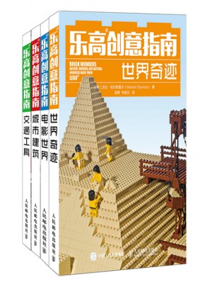 樂高LEGO創(chuàng)意指南：搭建城市建筑+世界奇跡+交通工具+電影世界