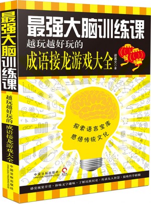 最強大腦訓練課：越玩越好玩的成語接龍游戲大全