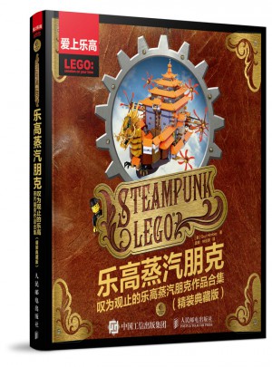 樂高蒸汽朋克 嘆為觀止的樂高蒸汽朋克作品合集（精裝典藏版）