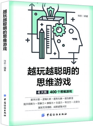 越玩越聰明的思維游戲